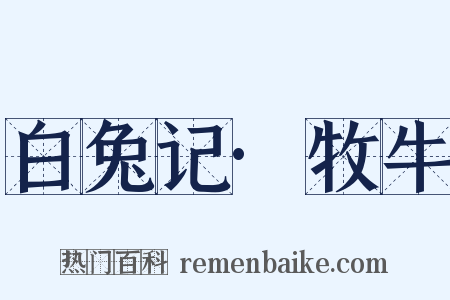 白兔记·牧牛是什么意思的图片